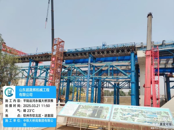 平陆运河永福大桥顶推